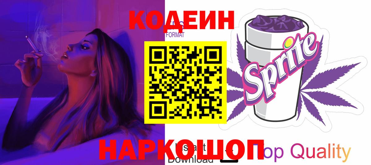 Codein Purple Drank  Кодеин напиток Lean (лин)  Вход с VPN  купить закладку  Севастополь 